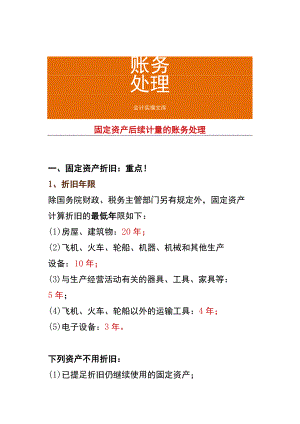 固定资产后续计量的账务处理.docx