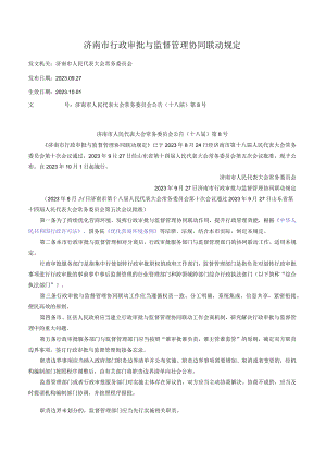 济南市行政审批与监督管理协同联动规定.docx
