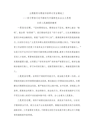 主题教育专题读书班研讨发言精选三.docx