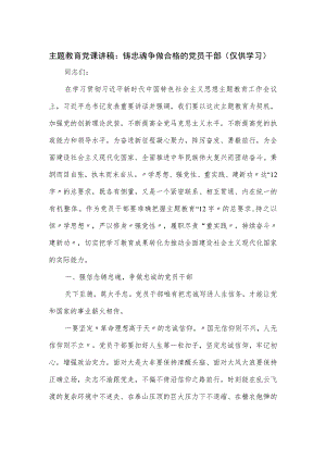 主题教育党课讲稿：铸忠魂争做合格的党员干部.docx