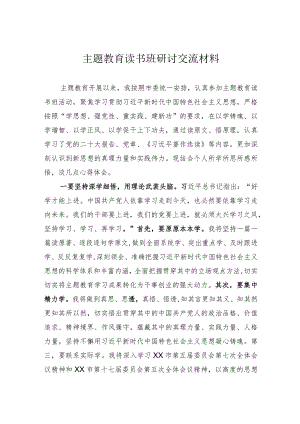 主题教育读书班研讨交流材料.docx