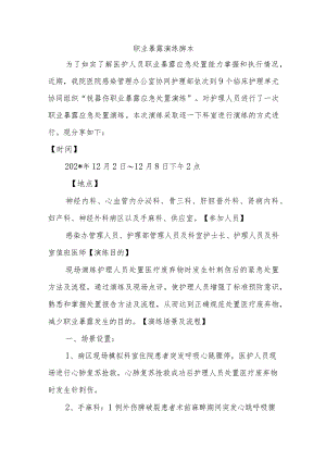 职业暴露演练脚本.docx