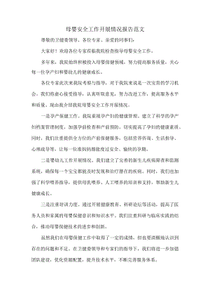 母婴安全工作开展情况报告范文.docx