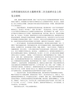 自然资源局局长在主题教育第二次交流研讨会上的发言材料.docx