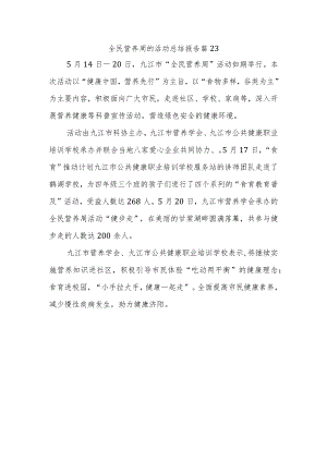 全民营养周的活动总结报告篇23.docx