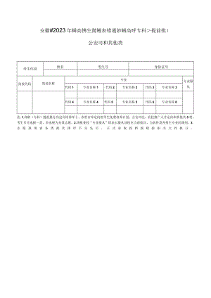 安徽省2023年普通高校招生志愿预填表（普通文理科高职《专科》提前批）--公安司法和其他类.docx