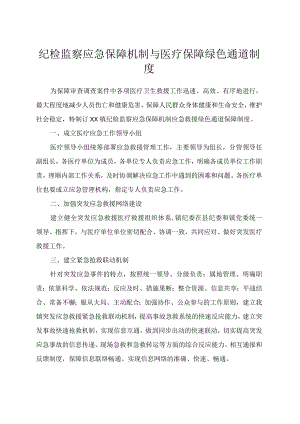 纪检监察应急保障机制与医疗保障绿色通道制度.docx