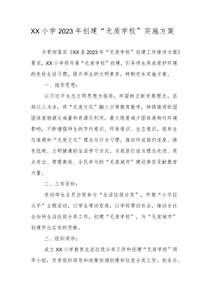 XX小学2023年创建“无废学校”实施方案.docx