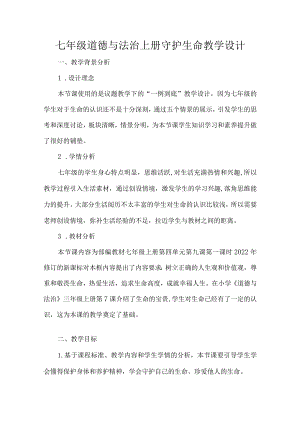 七年级道德与法治上册守护生命教学设计.docx
