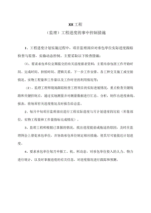 XX工程（监理）工程进度的事中控制措施（2023年）.docx