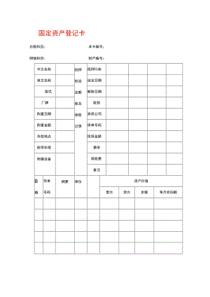 固定资产登记卡.docx