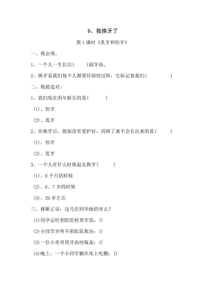 一年级下思想品德同步练习--第9课我换牙了_人教新课标（无答案）.docx
