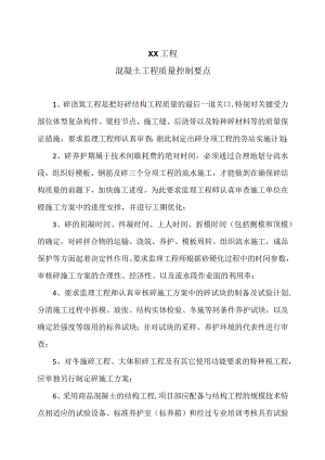 XX工程混凝土工程质量控制要点（2023年）.docx