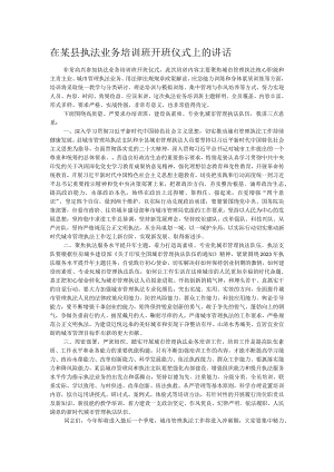 在某县执法业务培训班开班仪式上的讲话.docx
