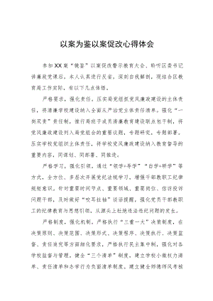 以案为鉴以案促改警示教育心得感悟八篇.docx