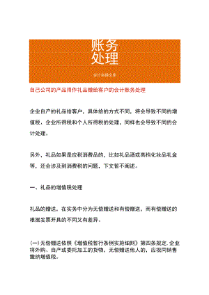 自己公司的产品用作礼品赠给客户的会计账务处理.docx