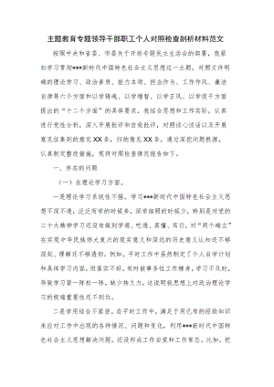 主题教育专题领导干部职工个人对照检查剖析材料范文.docx