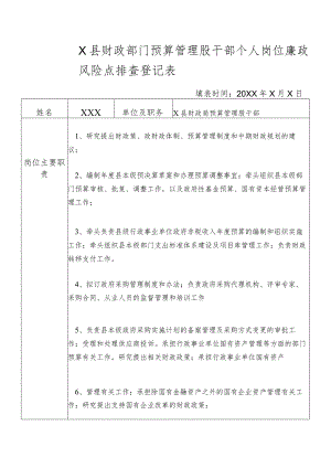 某县财政部门部门预算管理股干部个人岗位廉政风险点排查登记表.docx