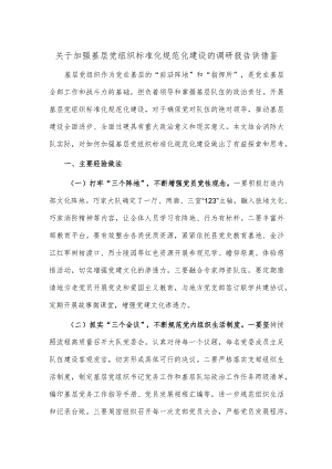 关于加强基层党组织标准化规范化建设的调研报告供借鉴.docx
