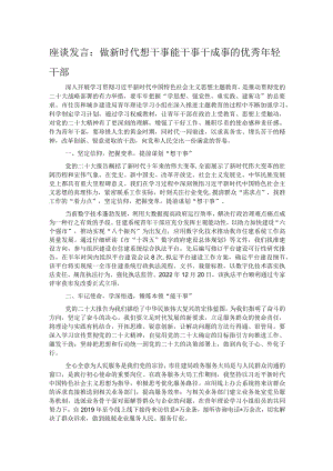 座谈发言：做新时代想干事能干事干成事的优秀年轻干部.docx