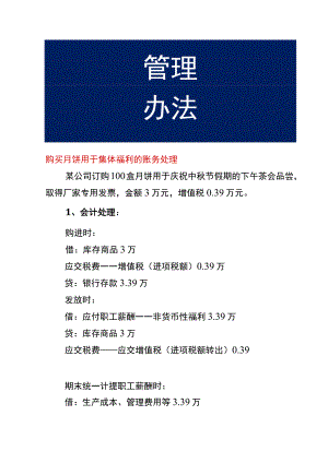 购买月饼用于集体福利的账务处理.docx