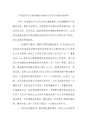 严格落实节日期间廉洁自律厉行节约有关要求的通知.docx