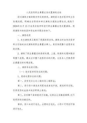 人民医院职业暴露应急处置演练总结.docx