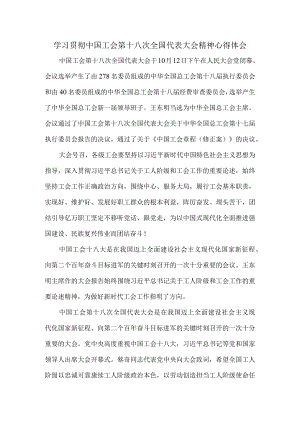 学习贯彻中国工会第十八次全国代表大会精神心得体会04.docx