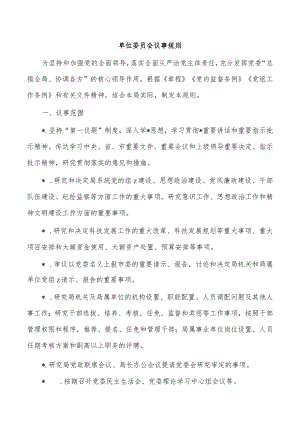 单位委员会议事规则.docx