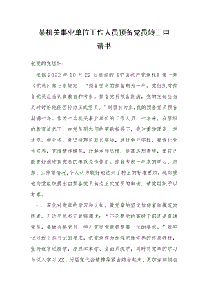 机关事业单位工作人员预备党员转正申请书.docx