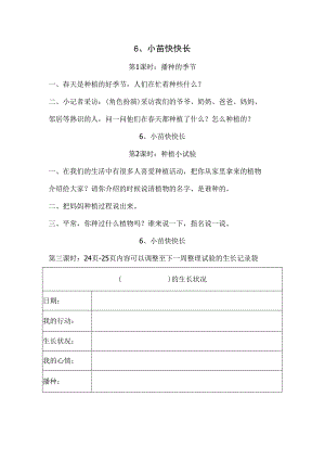 一年级下思想品德同步练习--第6课小苗快快长人教新课标（无答案）.docx