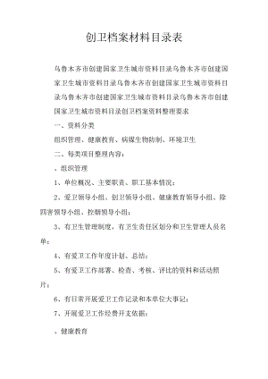 创卫档案材料目录表.docx