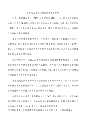 石材行业数字化改造基本概念分析.docx