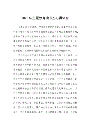 学校开展2023年主题教育读书班心得体会.docx