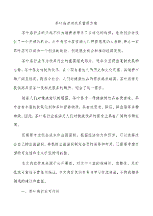 茶叶店劳动关系管理方案.docx