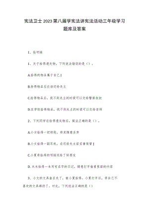 宪法卫士2023第八届学宪法讲宪法活动三年级学习题库及答案.docx