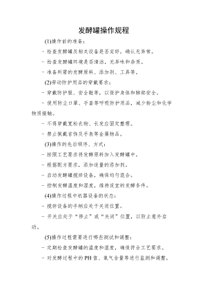 2023《发酵罐安全操作规程》.docx