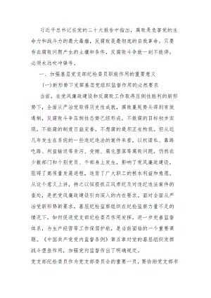 基层党支部纪检委员工作调研报告.docx