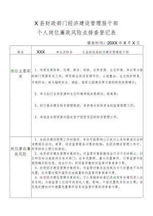 某县财政部门部门经济建设管理股干部个人岗位廉政风险点排查登记表.docx