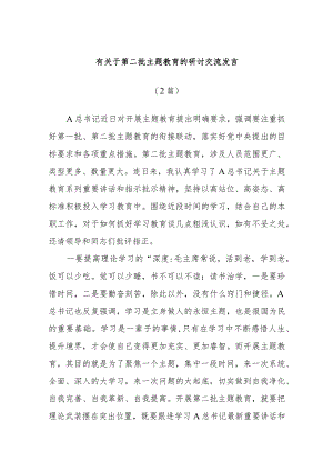 (2篇)有关于第二批主题教育的研讨交流发言.docx