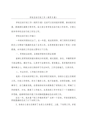 学校总结行政工作(通用5篇).docx