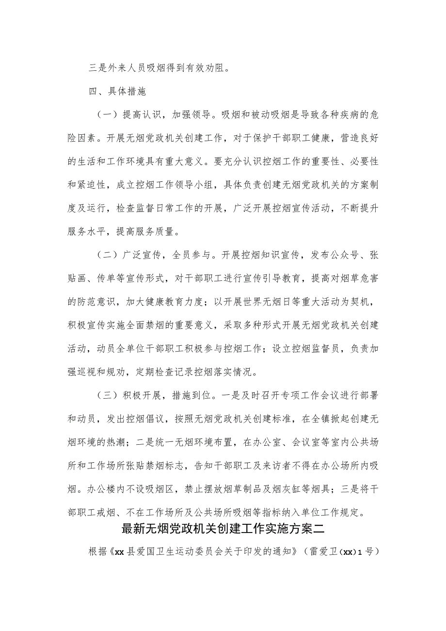 无烟党政机关创建工作实施方案2篇.docx_第2页