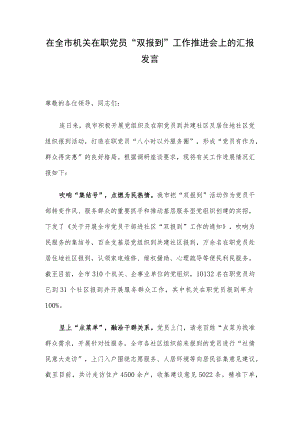 在全市机关在职党员“双报到”工作推进会上的汇报发言.docx