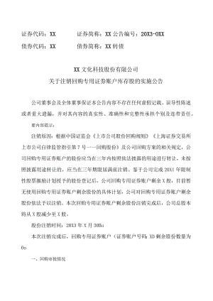 XX文化科技股份有限公司关于注销回购专用证券账户库存股的实施公告.docx