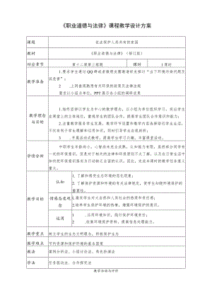 全国中等职业学校教师信息化教学设计和说课大赛一等奖《职业道德与法律课程依法保护人类共有的家园》教学设计.docx