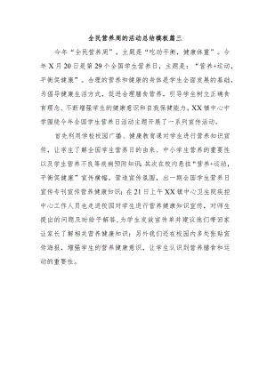 全民营养周的活动总结模板篇三.docx