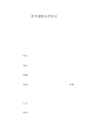 软件捆绑合作协议.docx