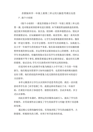 苏教版科学一年级上册第三单元用大脑思考课后反思.docx