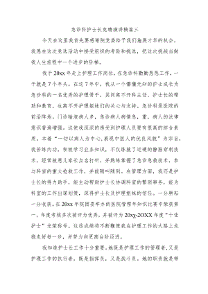 急诊科护士长竞聘演讲稿篇三.docx