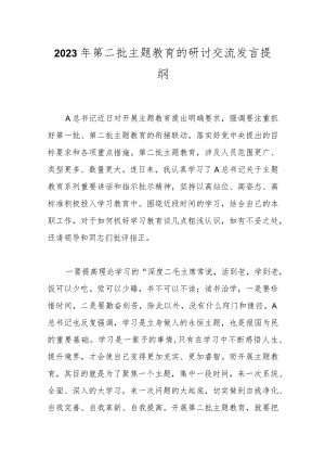2023年第二批主题教育的研讨交流发言 提纲.docx